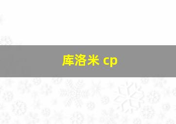 库洛米 cp